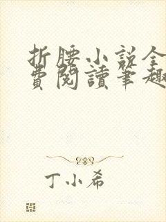 折腰小说全文免费阅读笔趣阁