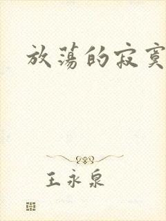 放荡的寂寞护士封面