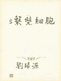 s系双细胞