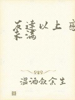 友达以上 恋人未满