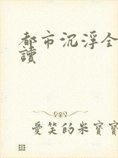 都市沉浮全文阅读