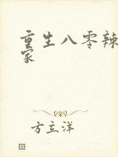 重生八零辣妻当家封面