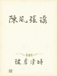 陈风张瑶