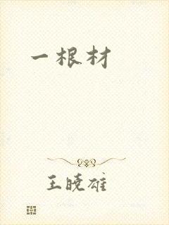 一根材
