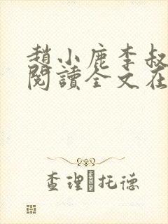 赵小鹿李叔免费阅读全文在哪里看