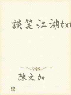 谈笑江湖txt