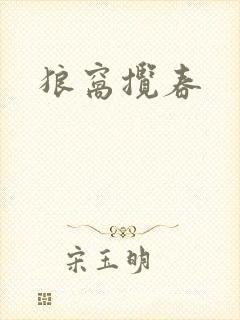 狼窝揽春封面