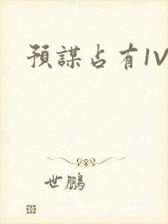 预谋占有1V1
