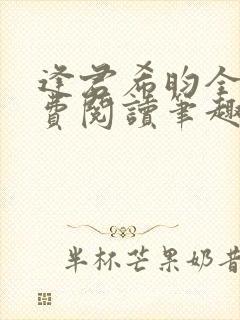逢君希昀全文免费阅读笔趣阁