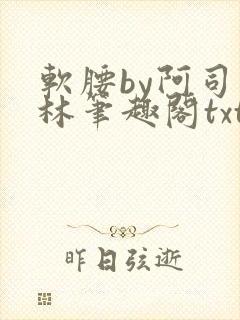 软腰by阿司匹林笔趣阁txt