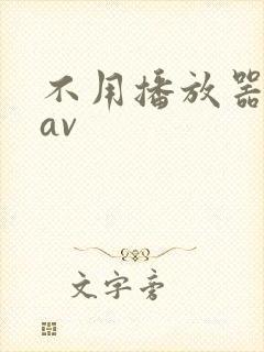不用播放器的gav