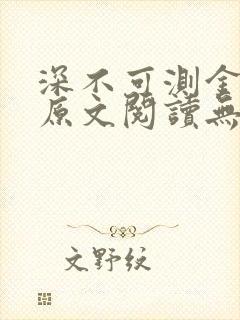 深不可测金银花原文阅读无弹窗