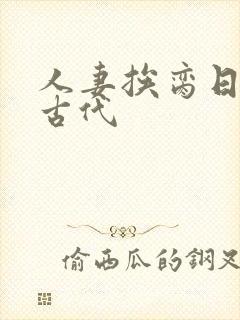 人妻挨脔日常h古代