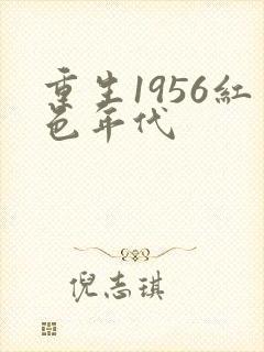 重生1956红色年代