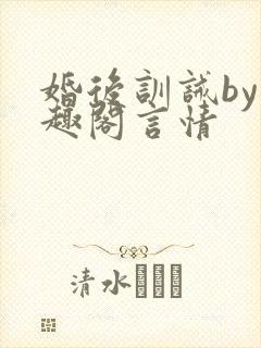 婚后训诫by笔趣阁言情