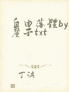 自由落体by车厘子txt封面