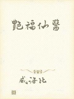 艳福仙医