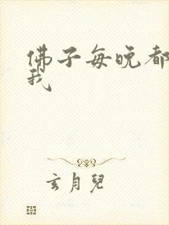 佛子每晚都想渡我封面