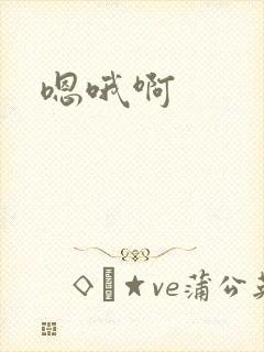 嗯哦啊