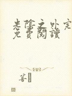 光阴之外完整版免费阅读封面