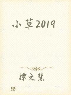 小草2019封面