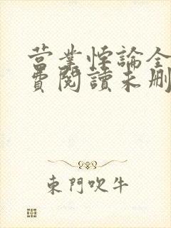 营业悖论全文免费阅读未删减笔趣阁