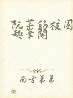 阮芊的校园生活趣笔阁