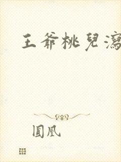 王爷桃儿泻了
