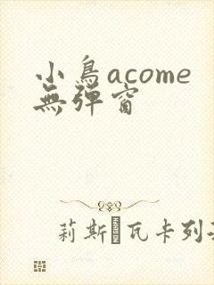 小鸟acome无弹窗