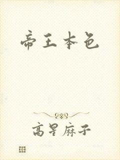 帝王本色