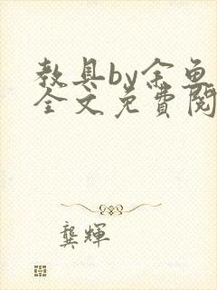 教具by余鱼鱼全文免费阅读封面