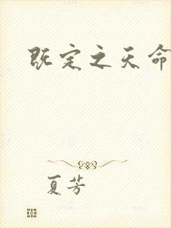 既定之天命