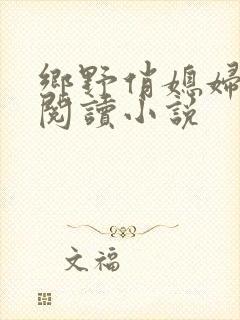 乡野俏媳妇免费阅读小说封面