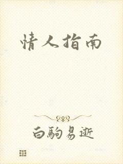情人指南