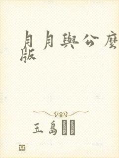 月月与公么完整版