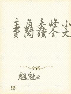 主角秦峰小说免费阅读全文封面