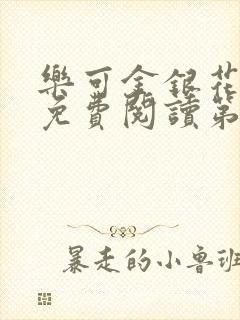 乐可金银花全文免费阅读第1章