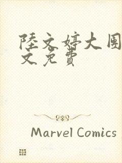陆文婷大团圆全文免费封面