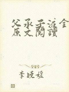父承子液金银花原文阅读封面