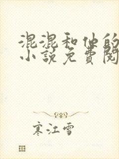 混混和他的乖乖小说免费阅读笔趣