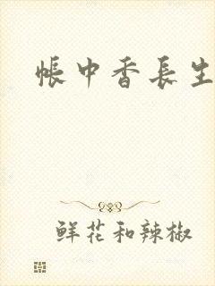 帐中香长生君