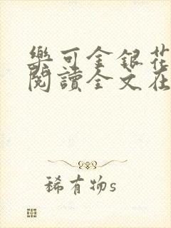 乐可金银花免费阅读全文在线笔趣阁小说封面