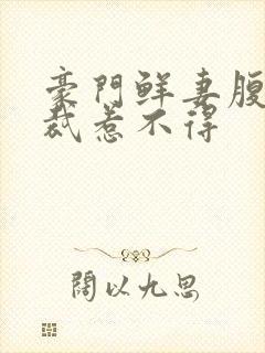 豪门鲜妻腹黑总裁惹不得