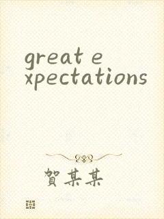 great expectations封面