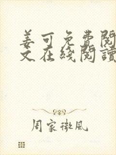 姜可免费阅读全文在线阅读笔趣阁