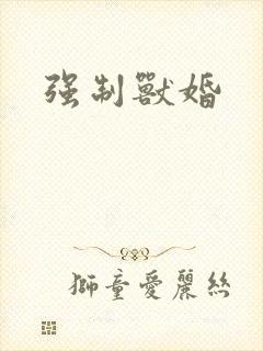 强制兽婚
