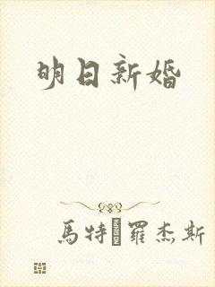 明日新婚