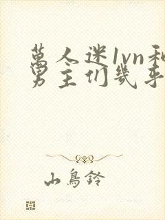 万人迷1vn和男主们几乎无区别