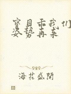 宝贝乖我们换个姿势再来