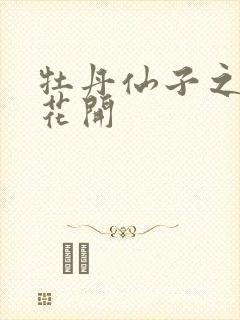 牡丹仙子之瑞春花开